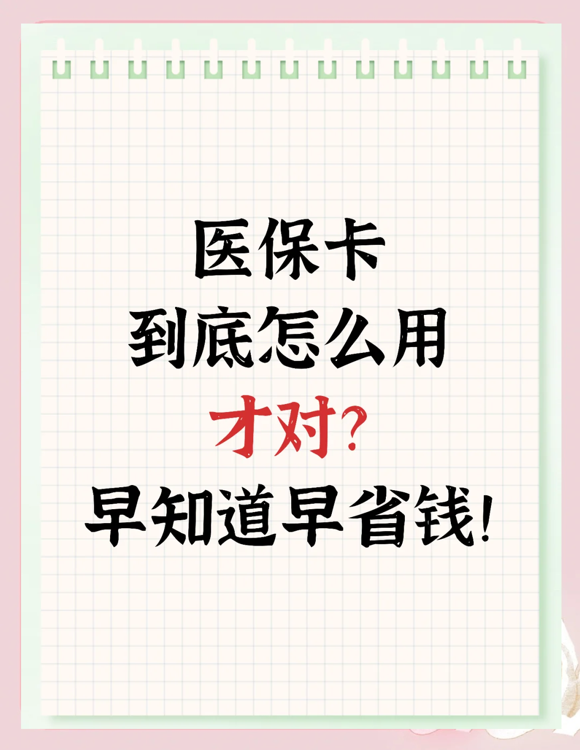 详细阅读:玉环最新为什么尽量别用医保卡里的钱方法分析(最方便真实的玉环为什么尽量别用医保卡里的钱医保卡有几种叫法方法) 玉环最新为什么尽量别用医保卡里的钱方法分析(最方便真实的玉环为什么尽量别用医保卡里的钱医保卡有几种叫法方法)