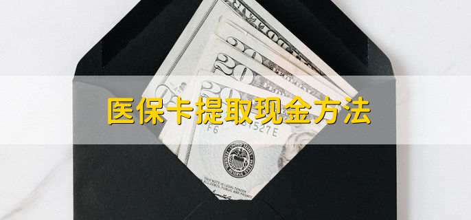 玉环最新医保卡提取现金方法方法分析(最方便真实的玉环医保卡怎么提现钱出来方法)