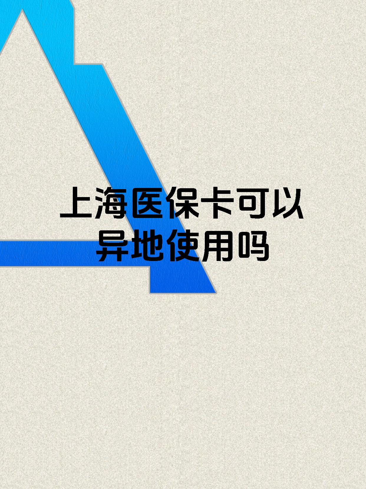 玉环最新上海医保卡余额提取代办方法分析(最方便真实的玉环上海医保取现需要什么流程方法)