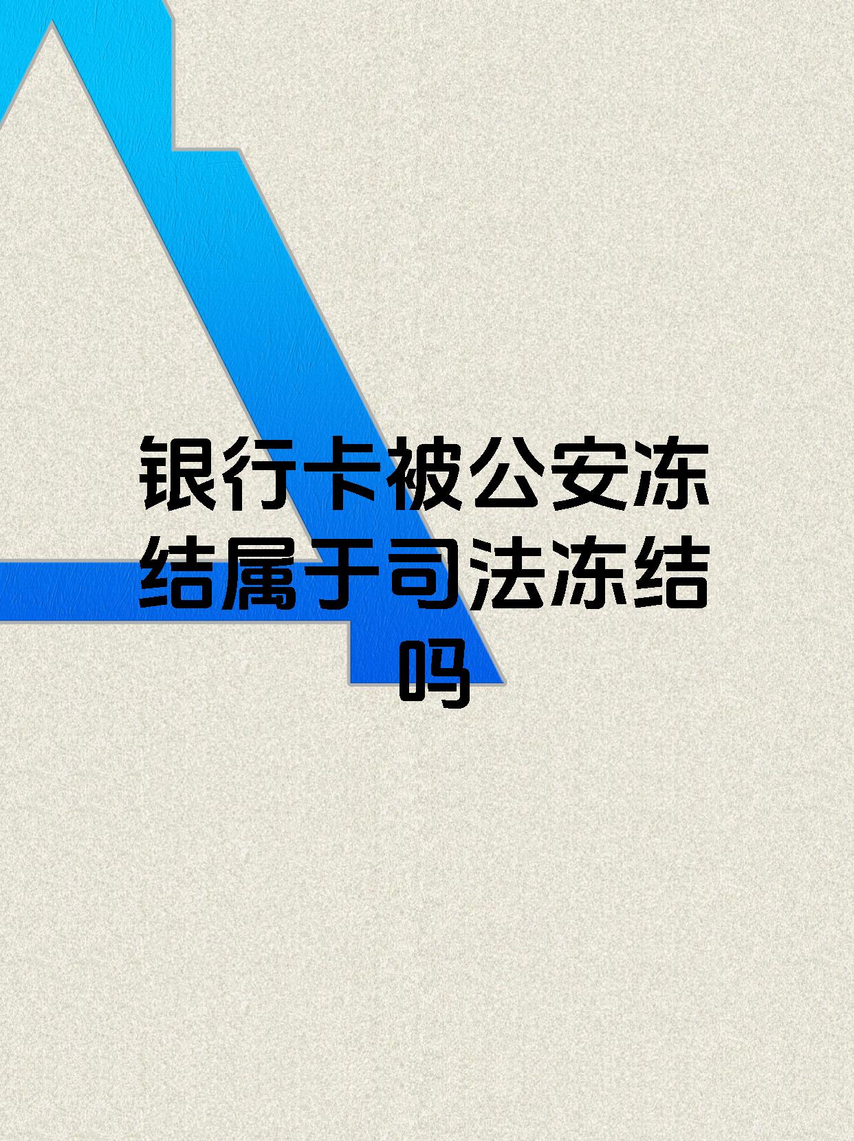 玉环最新医保账户会被司法冻结吗方法分析(最方便真实的玉环医保资金帐户是否可以被法院冻结方法)