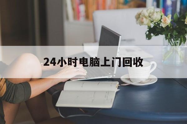 玉环最新24小时电脑上门回收方法分析(最方便真实的玉环免费上门回收电脑方法)