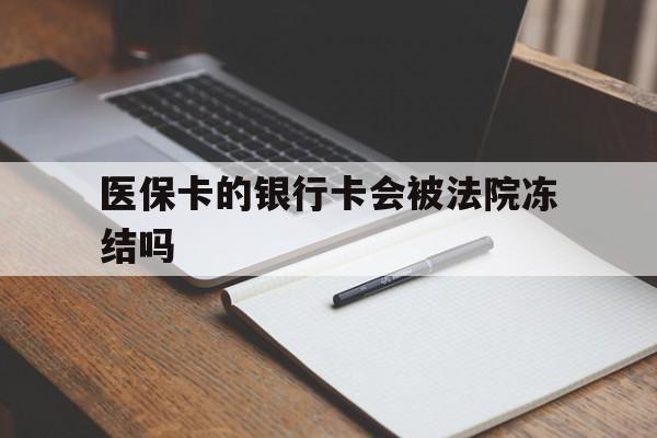 玉环最新医保卡的银行卡会被法院冻结吗方法分析(最方便真实的玉环医保卡的钱会冻结吗方法)