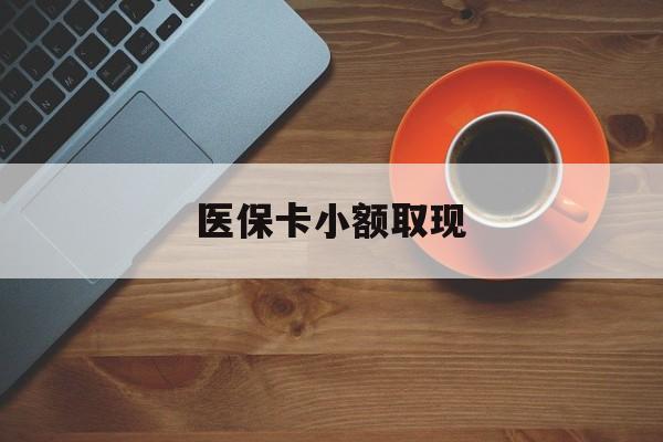 玉环最新医保卡小额取现方法分析(最方便真实的玉环医保卡余额取现金方法)