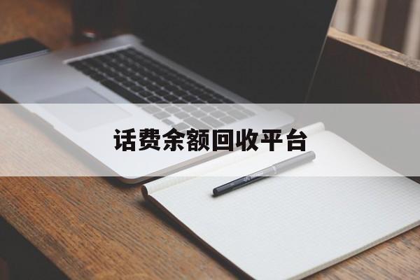 玉环最新话费余额回收平台方法分析(最方便真实的玉环话费余额回收平台官网方法)