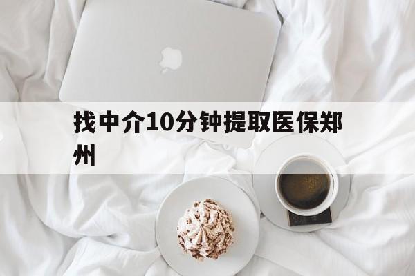 玉环最新找中介10分钟提取医保郑州方法分析(最方便真实的玉环找中介10分钟提取医保郑州能报销吗方法)