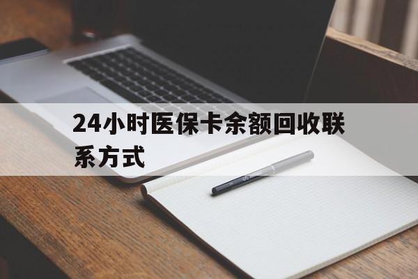 玉环最新24小时医保卡余额回收联系方式方法分析(最方便真实的玉环医保卡回收比例是多少方法)