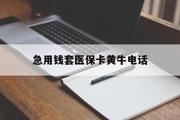玉环最新急用钱套医保卡黄牛电话方法分析(最方便真实的玉环一般药店可医保卡套现吗方法)