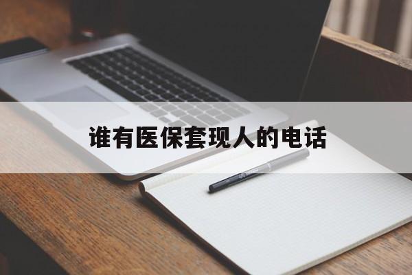 玉环最新谁有医保套现人的电话方法分析(最方便真实的玉环医保套现举报电话方法)