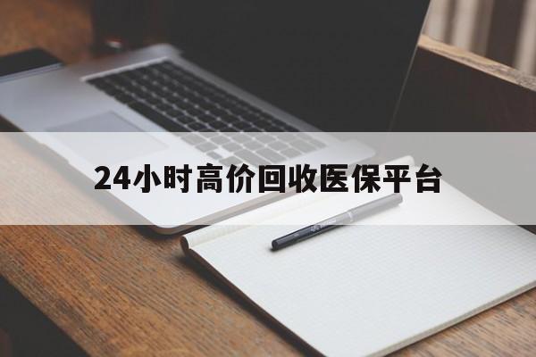 玉环最新24小时高价回收医保平台方法分析(最方便真实的玉环医疗回收网方法)