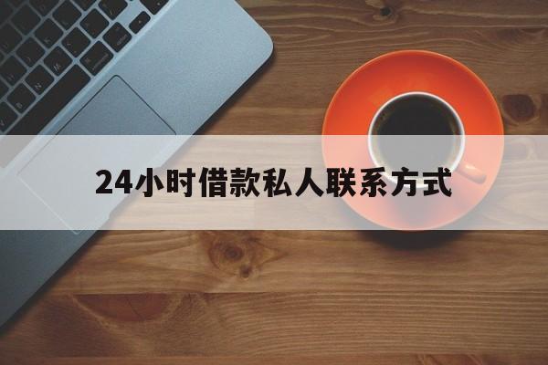 玉环最新24小时借款私人联系方式方法分析(最方便真实的玉环纯私人放款10000联系方法)