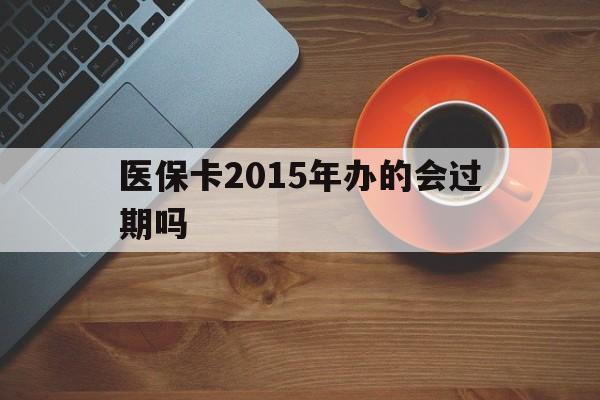 玉环最新医保卡2015年办的会过期吗方法分析(最方便真实的玉环2013年医保卡方法)