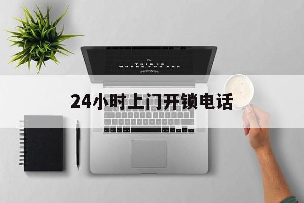 玉环最新24小时上门开锁电话方法分析(最方便真实的玉环上门本地开锁公司电话方法)