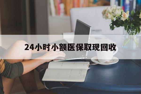 玉环最新24小时小额医保取现回收方法分析(最方便真实的玉环医保提取24小时中介方法)