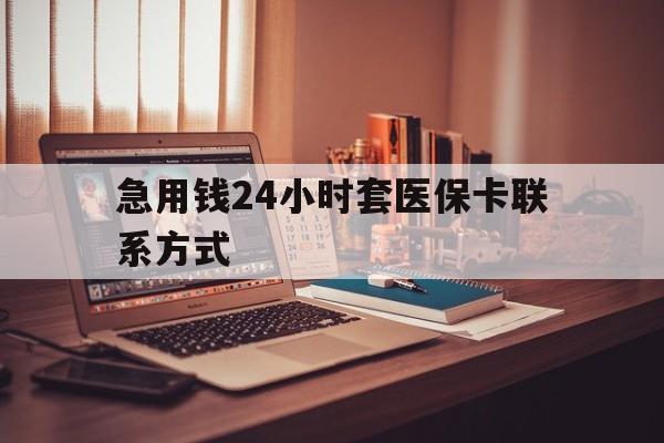 玉环最新急用钱24小时套医保卡联系方式方法分析(最方便真实的玉环联系方式网上雇人办事方法)