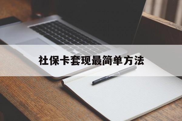 玉环最新社保卡套现最简单方法方法分析(最方便真实的玉环社保卡的钱能取出来吗方法)