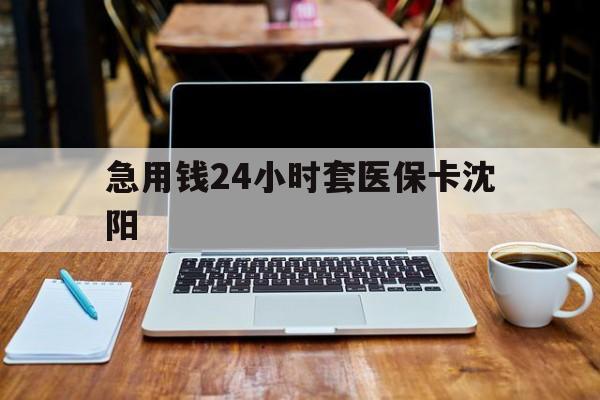 玉环最新急用钱24小时套医保卡沈阳方法分析(最方便真实的玉环24小时套医保卡余额方法)