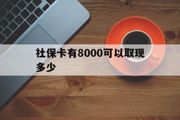 玉环最新社保卡有8000可以取现多少方法分析(最方便真实的玉环社保卡取现方法方法)