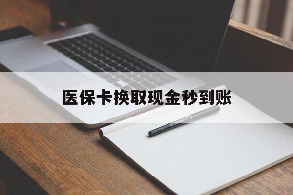 玉环最新医保卡换取现金秒到账方法分析(最方便真实的玉环收到银行承兑怎么换取现金方法)