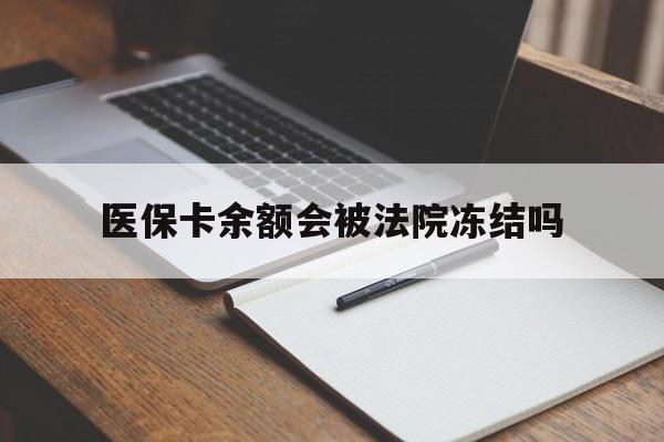 玉环最新医保卡余额会被法院冻结吗方法分析(最方便真实的玉环医保卡的钱能被执行吗方法)
