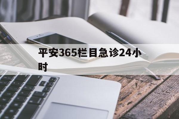 玉环最新平安365栏目急诊24小时方法分析(最方便真实的玉环平安365急诊24小时体育课方法)