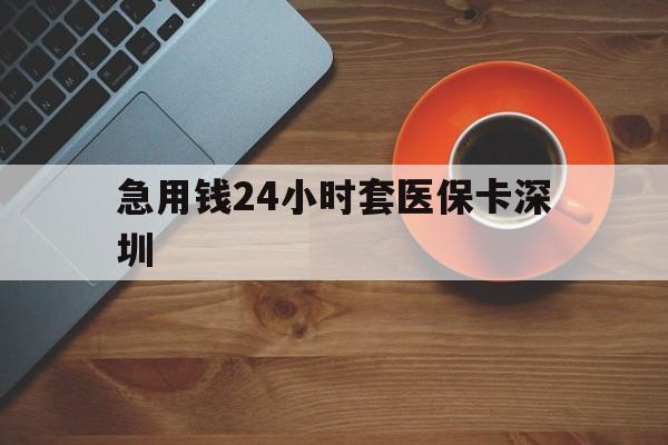 玉环最新急用钱24小时套医保卡深圳方法分析(最方便真实的玉环24小时套医保卡联系方式方法)