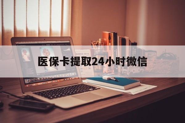 玉环最新医保卡提取24小时微信方法分析(最方便真实的玉环医保小额提取代办600以内方法)