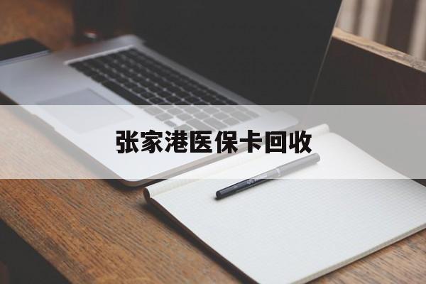 玉环最新张家港医保卡回收方法分析(最方便真实的玉环张家港市医保卡方法)