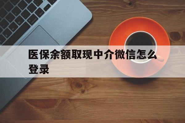 玉环最新医保余额取现中介微信怎么登录方法分析(最方便真实的玉环医保余额线上提取方法)