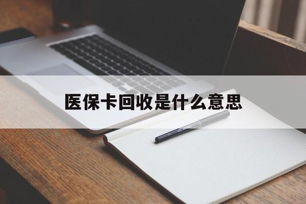 玉环最新医保卡回收是什么意思方法分析(最方便真实的玉环医保余额回收方法)