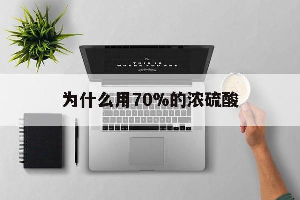 玉环最新为什么用70%的浓硫酸方法分析(最方便真实的玉环制二氧化硫为什么用70%的浓硫酸方法)