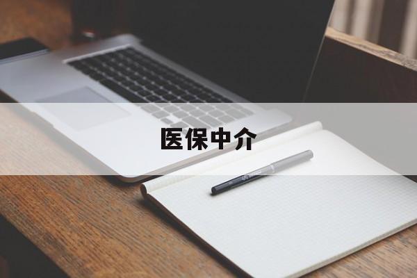 玉环最新医保中介方法分析(最方便真实的玉环医保中介 成都方法)