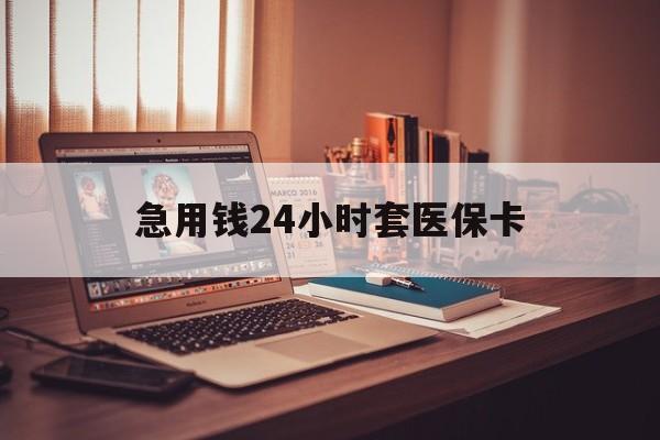 玉环最新急用钱24小时套医保卡方法分析(最方便真实的玉环什么药店愿意给你套医保卡方法)