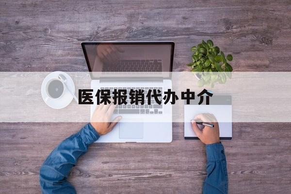 玉环最新医保报销代办中介方法分析(最方便真实的玉环医疗报销代办方法)