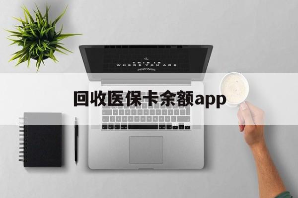 玉环最新回收医保卡余额app方法分析(最方便真实的玉环回收医保卡金额方法)