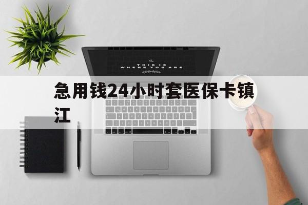 玉环最新急用钱24小时套医保卡镇江方法分析(最方便真实的玉环怎么自己套医保卡方法)