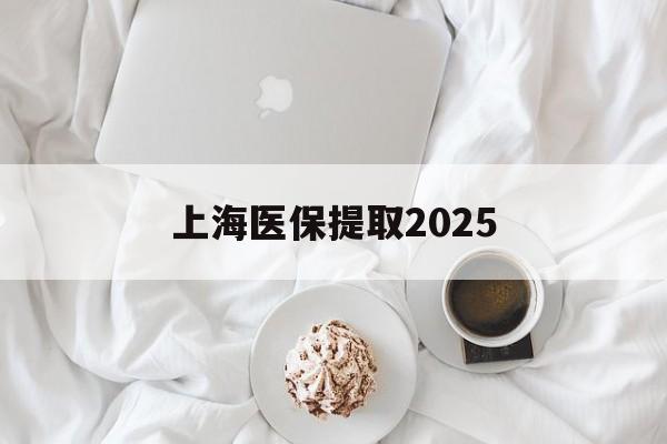 玉环最新上海医保提取2025方法分析(最方便真实的玉环上海医保提取个人金额方法)