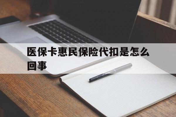 玉环最新医保卡惠民保险代扣是怎么回事方法分析(最方便真实的玉环惠民医保好吗方法)
