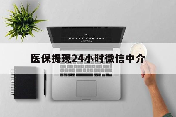 玉环最新医保提现24小时微信中介方法分析(最方便真实的玉环急用钱如何提取医保卡里的钱方法)