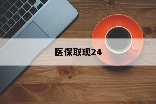 玉环最新医保取现24方法分析(最方便真实的玉环医保取现24小时微信官方入口方法)