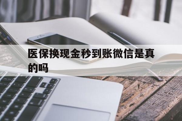 玉环最新医保换现金秒到账微信是真的吗方法分析(最方便真实的玉环刷医保卡换现金是否构成犯罪方法)