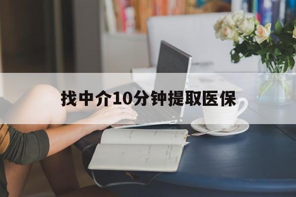 玉环最新找中介10分钟提取医保方法分析(最方便真实的玉环找中介10分钟提取医保宁波可以吗方法)