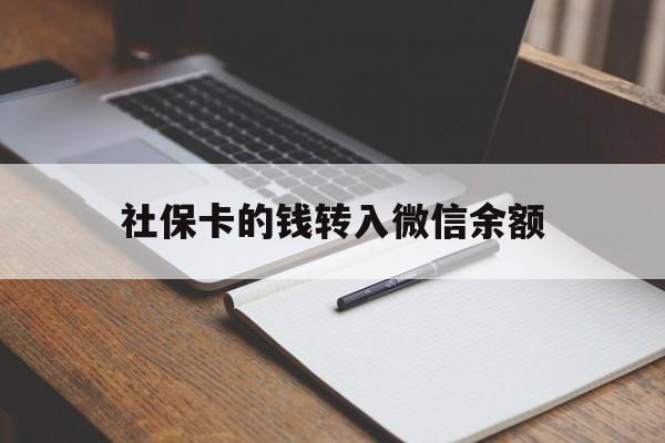 玉环最新社保卡的钱转入微信余额方法分析(最方便真实的玉环社保卡的钱转到微信方法)