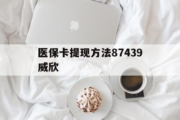 玉环最新医保卡提现方法87439威欣方法分析(最方便真实的玉环浙江舟山医保套现24小时联系方式va88mg方法)