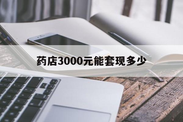 玉环最新药店3000元能套现多少方法分析(最方便真实的玉环什么药店愿意给你套医保卡方法)