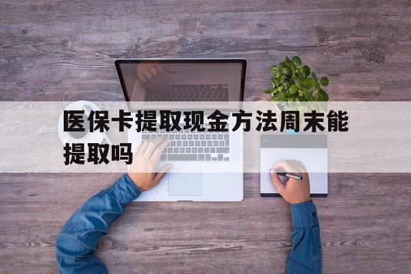 玉环最新医保卡提取现金方法周末能提取吗方法分析(最方便真实的玉环医保卡提取现金方法周末能提取吗安全吗方法)